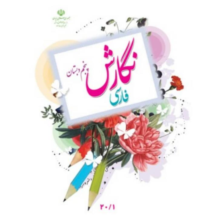 کتاب درسی نگارش فارسی پنجم دبستان ناشر اداره‌ی کل نظارت بر نشر و توزیع مواد آموزشی